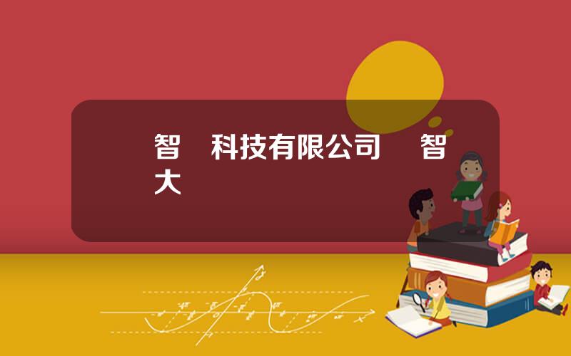 雲智滙科技有限公司 雲智滙大廈